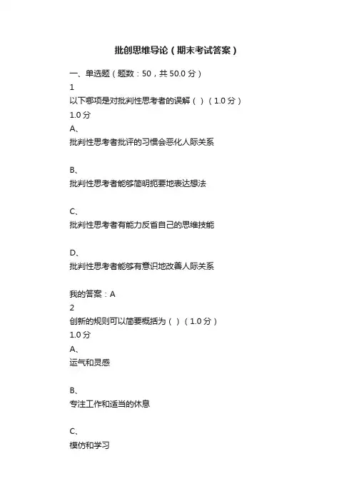 批创思维导论（期末考试答案）