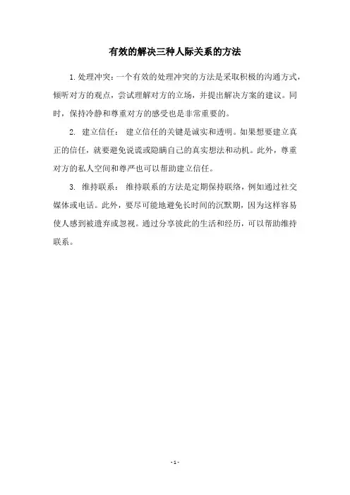 有效的解决三种人际关系的方法