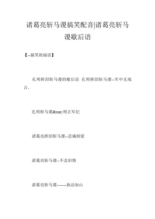 诸葛亮斩马谡搞笑配音-诸葛亮斩马谡歇后语