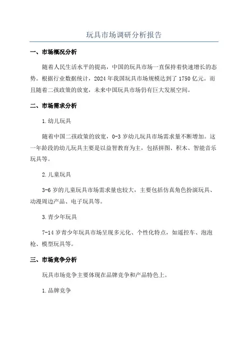 玩具市场调研分析报告