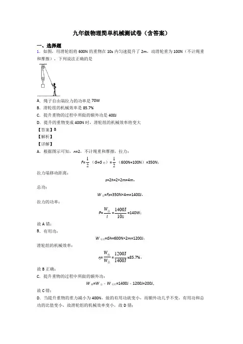 九年级物理简单机械测试卷(含答案)