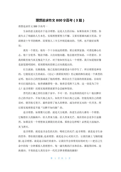 理想追求作文800字高考（3篇）