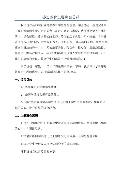 感恩教育主题班会总结