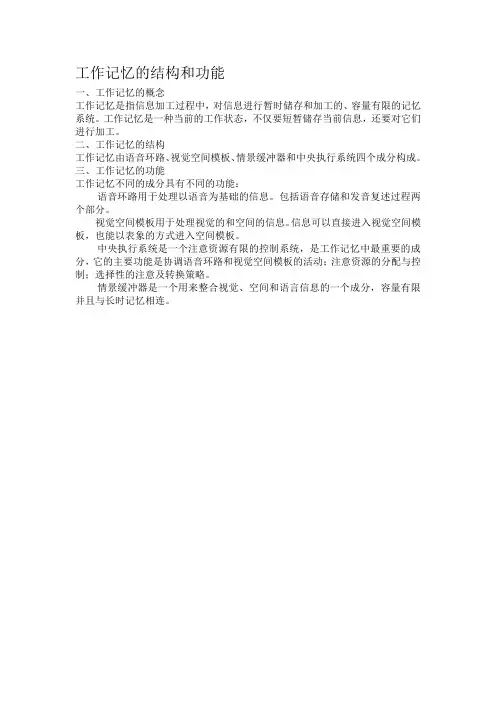 工作记忆的结构和功能