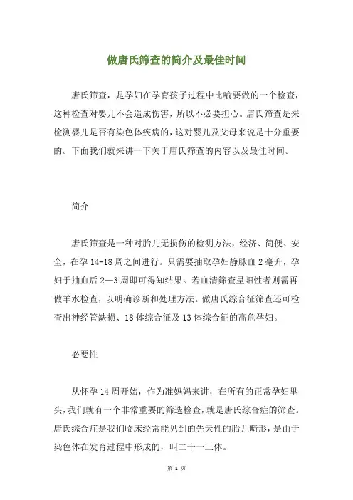 做唐氏筛查的简介及最佳时间