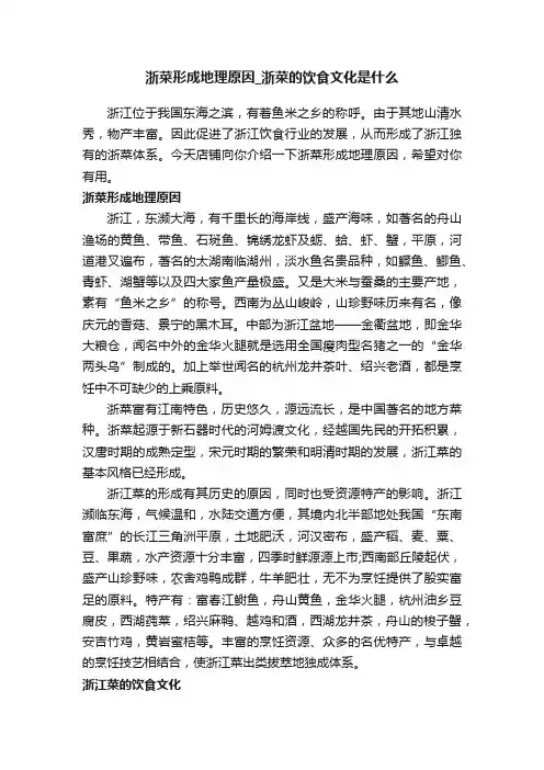 浙菜形成地理原因_浙菜的饮食文化是什么