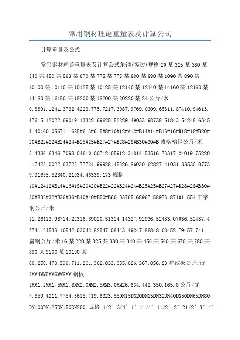 常用钢材理论重量表及计算公式