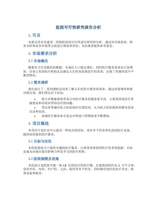 医院可行性研究报告分析