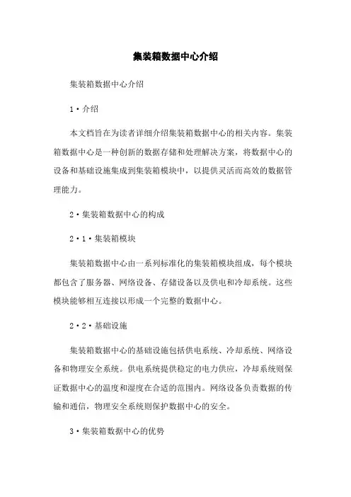 集装箱数据中心介绍