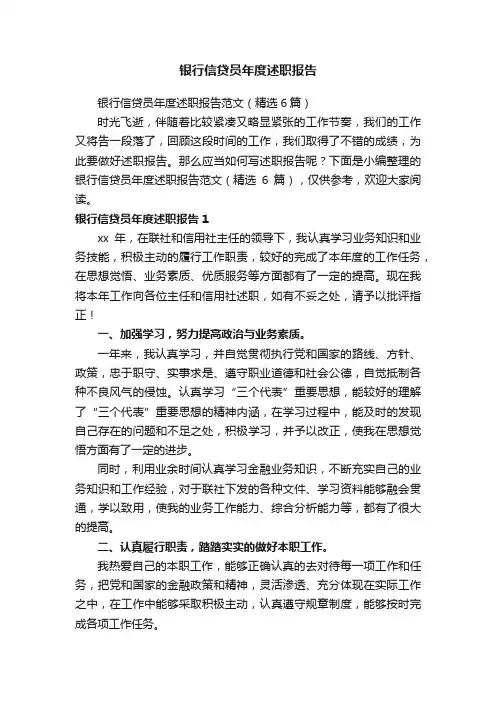 银行信贷员年度述职报告范文（精选6篇）