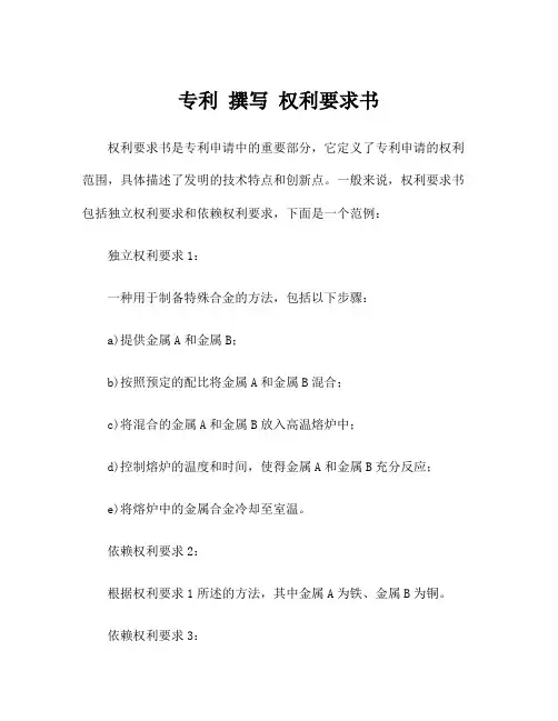专利 撰写 权利要求书