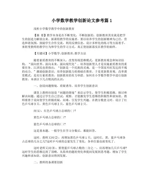 小学数学教学创新论文参考