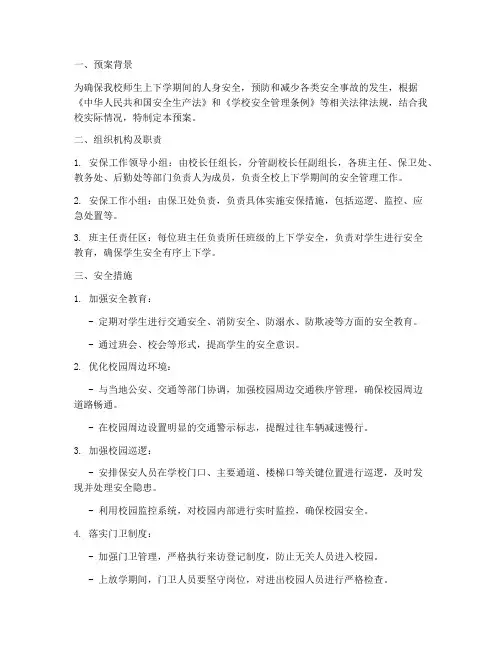 上下学安保安全预案