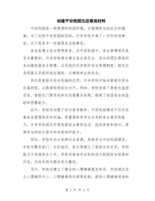 创建平安校园先进事迹材料