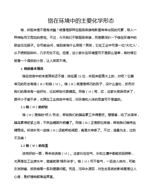 铬在环境中的主要化学形态