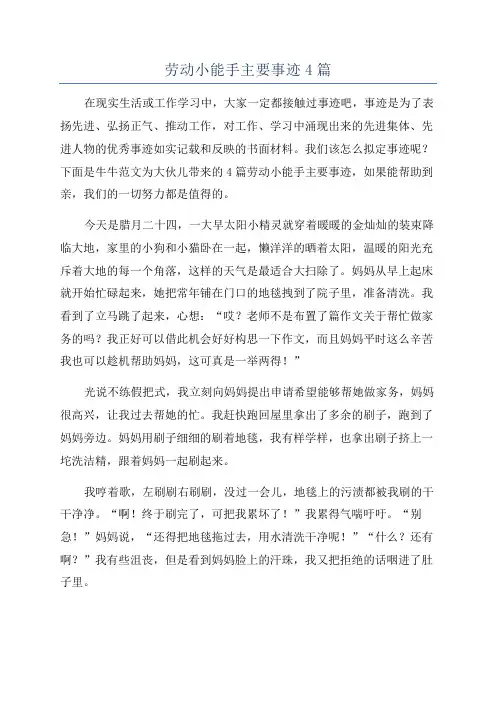 劳动小能手主要事迹4篇