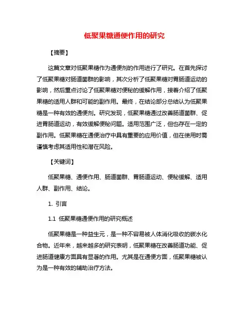 低聚果糖通便作用的研究