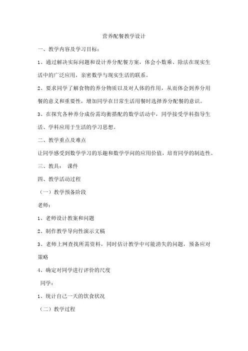 营养配餐教学设计