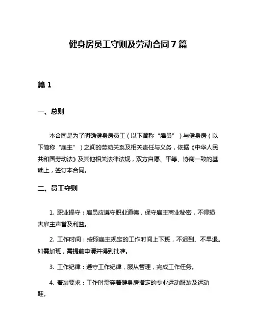 健身房员工守则及劳动合同7篇