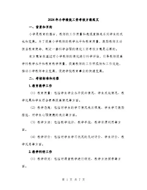 2024年小学绩效工资考核方案范文(二篇)