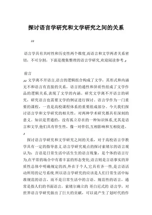 探讨语言学研究和文学研究之间的关系.doc