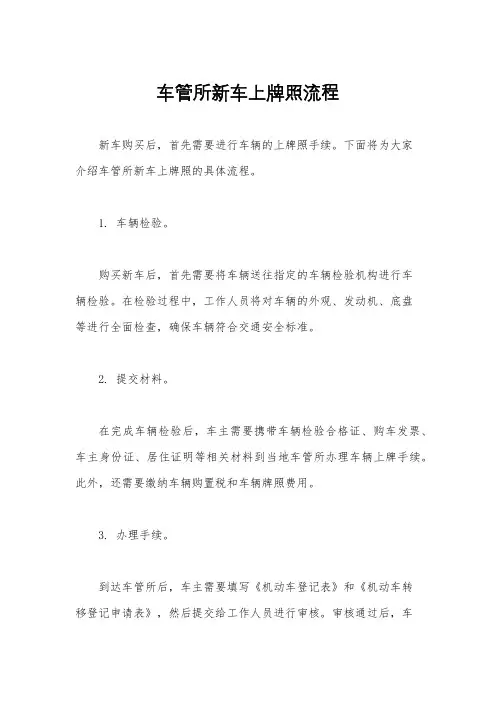 车管所新车上牌照流程