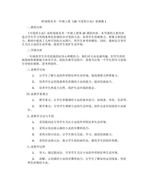 岭南版美术一年级上册《10.可爱的小虫》说课稿1