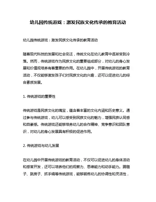 幼儿园传统游戏：激发民族文化传承的教育活动