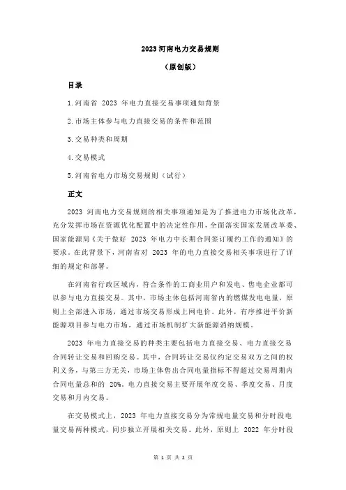 2023河南电力交易规则