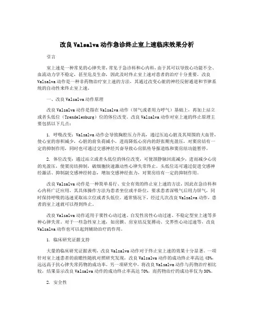 改良Valsalva动作急诊终止室上速临床效果分析