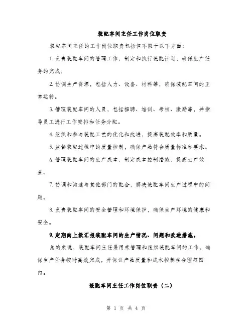 装配车间主任工作岗位职责（三篇）