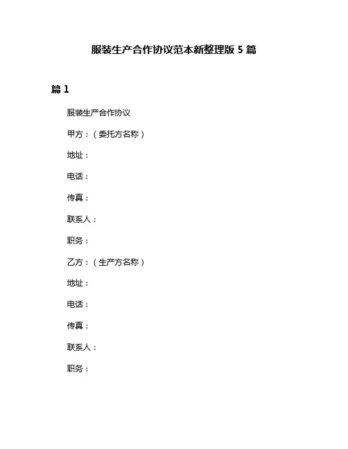 服装生产合作协议范本新整理版5篇