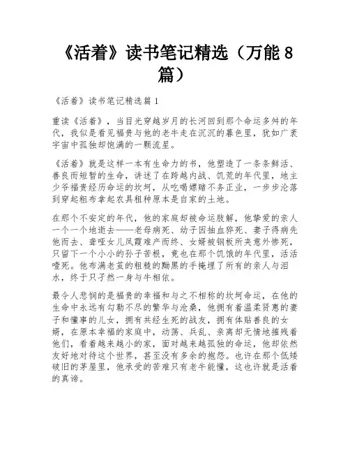 《活着》读书笔记精选(万能8篇)