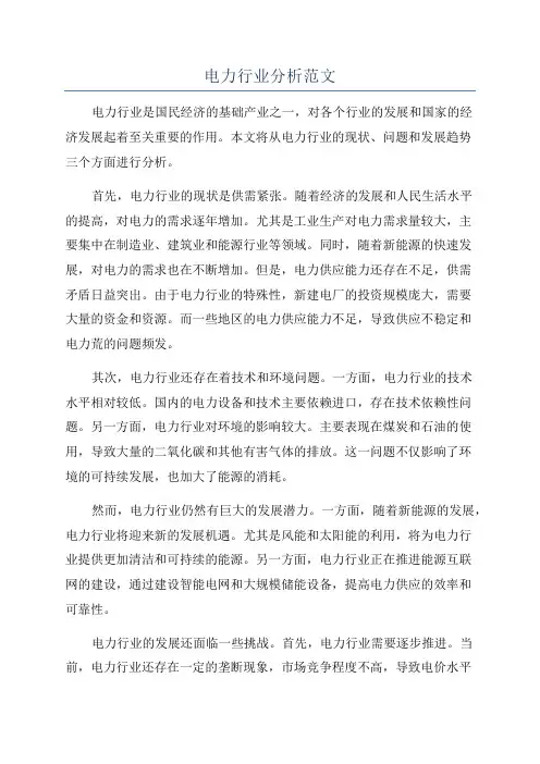电力行业分析范文