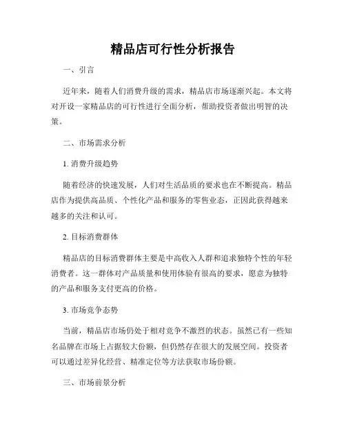 精品店可行性分析报告