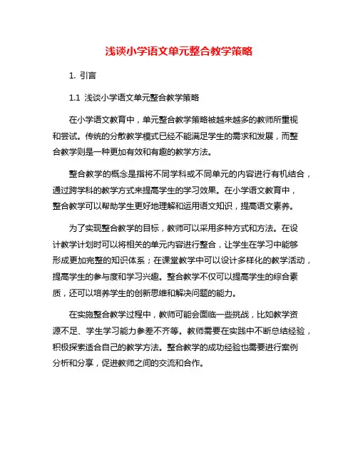 浅谈小学语文单元整合教学策略