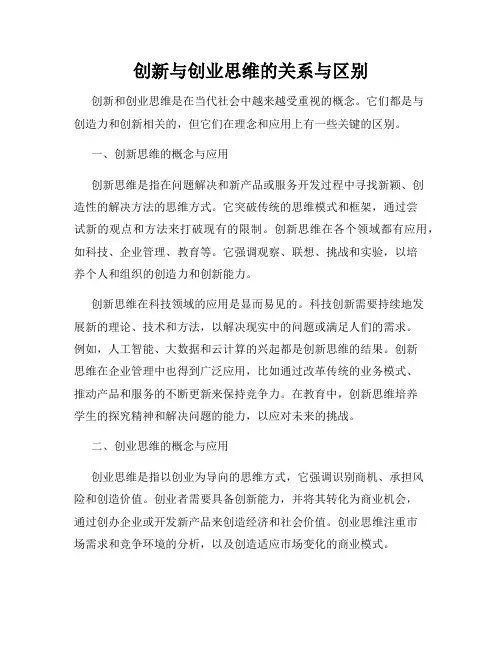 创新与创业思维的关系与区别