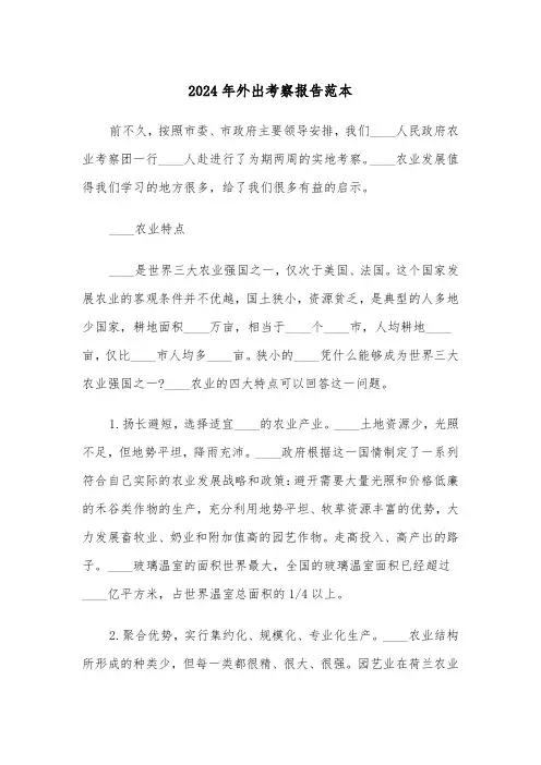 2024年外出考察报告范本（3篇）