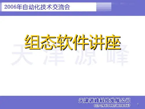 组态软件讲座PPT课件