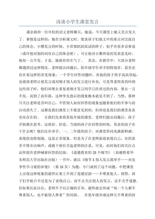 浅谈小学生课堂发言