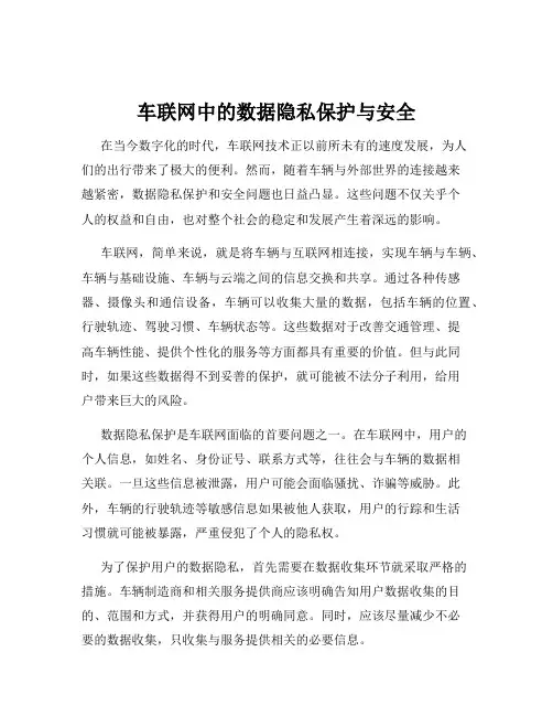 车联网中的数据隐私保护与安全