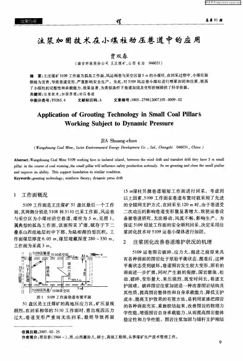 注浆加固技术在小煤柱动压巷道中的应用
