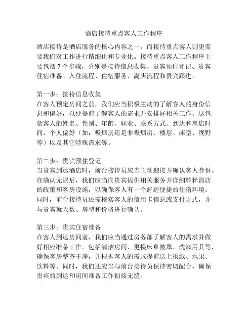 酒店接待重点客人工作程序