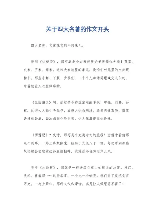 关于四大名著的作文开头