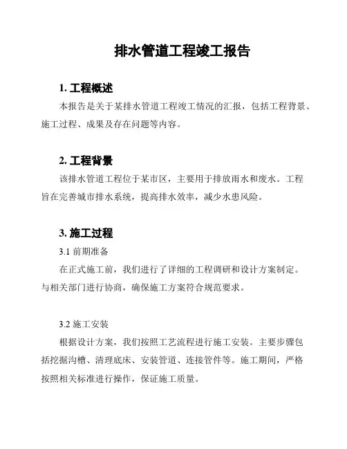 排水管道工程竣工报告