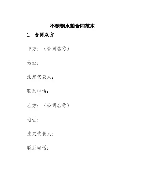 不锈钢水箱合同范本