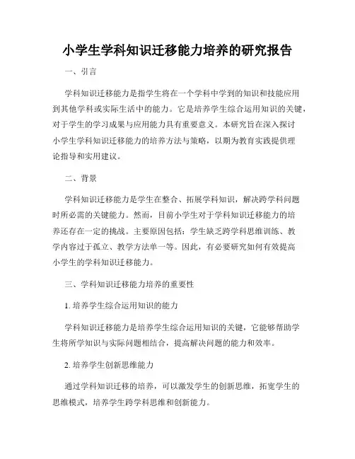 小学生学科知识迁移能力培养的研究报告