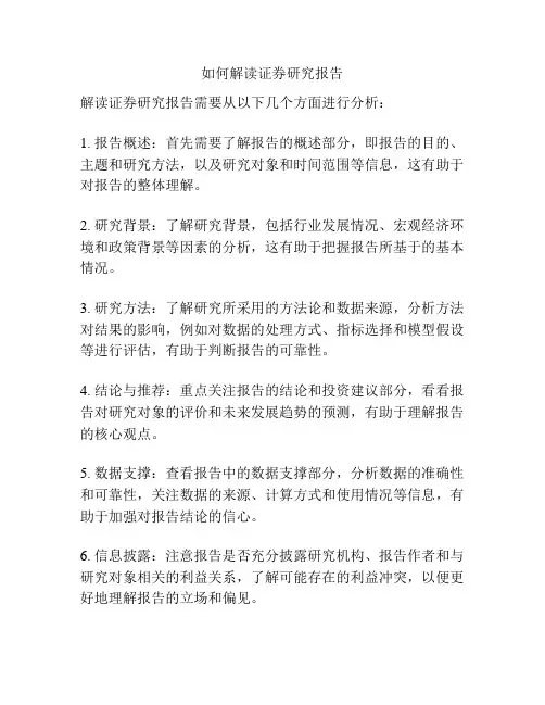 如何解读证券研究报告
