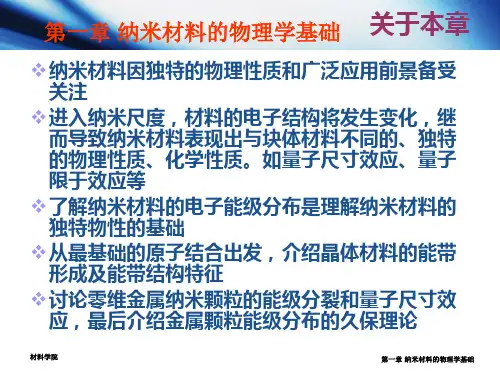 第一章 纳米材料的物理学基础