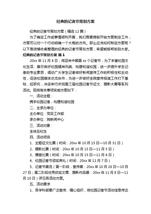 经典的记者节策划方案